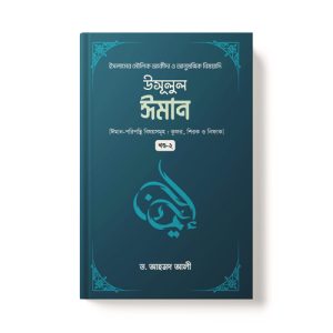 উসূলুল ঈমান (২য় খন্ড) - Usulul Iman(2nd Part) dini.com.bd