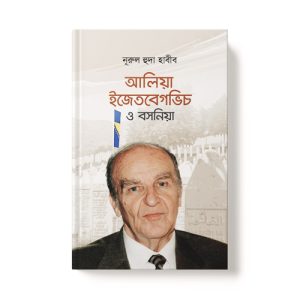 আলিয়া ইজেতবেগভিচ ও বসনিয়া - Aliya Ijetbegvich o Bosniya dini.com.bd