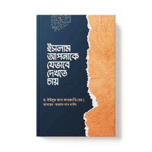 ইসলাম আপনাকে যেভাবে দেখতে চায় - Islam Apnake Jevabe Dekhte Chay dini.com.bd