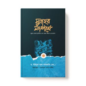 সুন্নাহর সংস্পর্শে - Sunnahar Songsporshe dini.com.bd