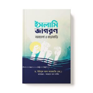 ইসলামি জাগরণ : অবহেলা ও বাড়াবাড়ি - Islami Jagoron: Obohela O Barabari dini.com.bd