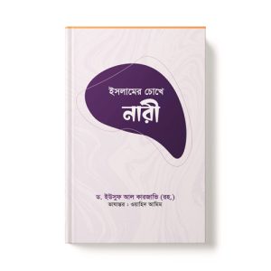 ইসলামের চোখে নারী - Islamer Chokhe Nari dini.com.bd