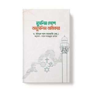 মুসলিম দেশে অমুসলিম অধিকার - Muslim Deshe Omuslim Odhikar dini.com.bd