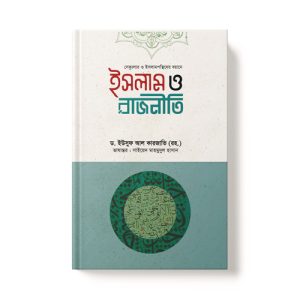 ইসলাম ও রাজনীতি - Islam O Rajnity dini.com.bd