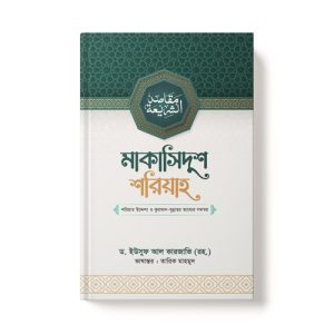 মাকাসিদুশ শরিয়াহ - Makasidush Sariyah dini.com.bd