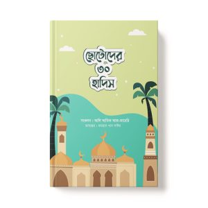 ছোটোদের ৩০ হাদিস - Chotoder 30 Hadis dini.com.bd