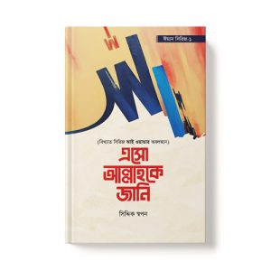 এসো আল্লাহকে জানি - Esho Allahoke Jani dini.com.bd