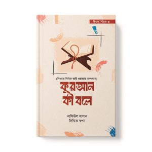 কুরআন কী বলে - Quran Ki Bole dini.com.bd