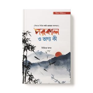 পরকাল ও ভাগ্য কী - Porakal o Vaggo Ki dini.com.bd