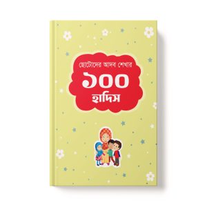 ছোটোদের আদব শেখার ১০০ হাদিস - Chotoder Adob Shekher 100 Hadis dini.com.bd