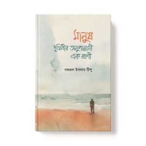 মানুষ পৃথিবীর অনুপযোগী এক প্রাণী - Manush Prithibir Onupojigi Ek Prani dini.com.bd