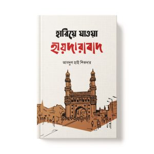 হারিয়ে যাওয়া হায়দারাবাদ - Hariya Joua Haydarabad dini.com.bd