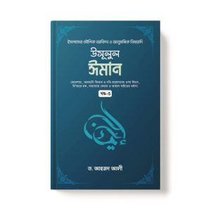 উসূলুল ঈমান (৩য় খণ্ড) - Usulul Iman Part-3 dini.com.bd