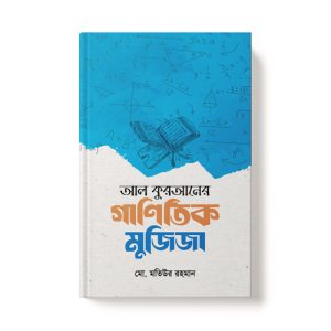 আল কুরআনের গাণিতিক মুজিজা - Al Quraner Ganitik Mujija dini.com.bd