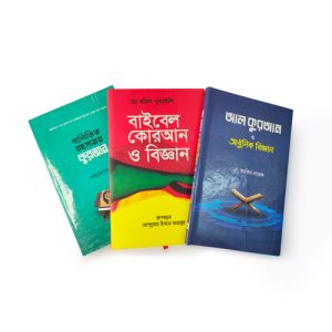 আল কুরআন ও আধুনিক বিজ্ঞান - ৩টি বইয়ের প্যাকেজ - Al Quran O Adhunik Biggan dini.com.bd