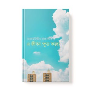 এ জীবন পূণ্য করো - A Jibon Punno Koro dini.com.bd