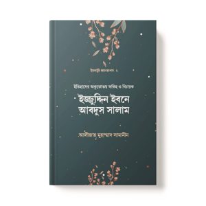 ইজ্জুদ্দিন ইবনে আবদুস সালাম - Ijjuddin Ibne Abdus Salam dini.com.bd