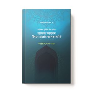 হাফেজ ইবনে হাজার আল-আসকালানি (রহ) - Hafez Ibne Hajar Al-Askalani(RA) dini.com.bd