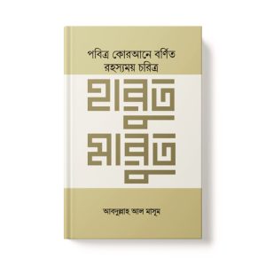 আল-কোরআনের রহস্যময় চরিত্র হারুত মারুত - Al-Quraner Rohoshomoy Coritro Harut Marut dini.com.bd