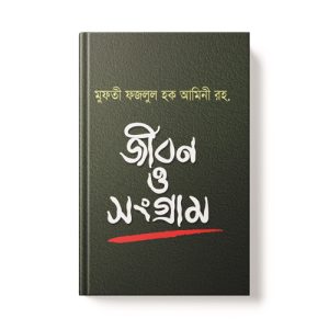 জীবন ও সংগ্রাম - Jibon O Songram dini.com.bd