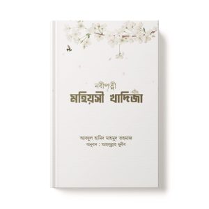 নবীপত্নী মহিয়সী খাদিজা - Nobipotni Mohiyoushi Khadiza dini.com.bd