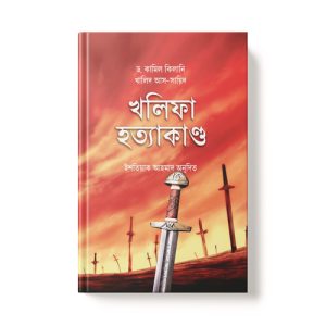 খলিফা হত্যাকাণ্ড - Kholifa Hottakando dini.com.bd