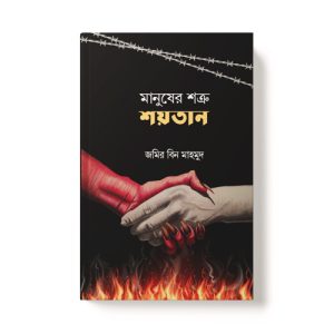 মানুষের শত্রু শয়তান - Manusher Sotru Soytan dini.com.bd