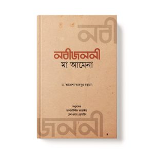 নবীজননী মা আমেনা - Nobijononi Maa Amena dini.com.bd