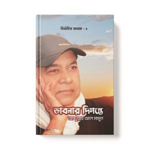 ভাবনার দিগন্তে-নির্বাচিত কলাম ১ - Vabner Digonte dini.com.bd