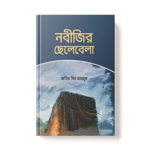 নবীজির ছেলেবেলা - Nobijir Chelebela dini.com.bd