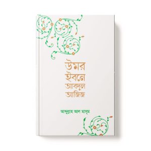 উমর ইবনে আবদুল আজিজ - Umor Ibne Abdul Aziz dini.com.bd