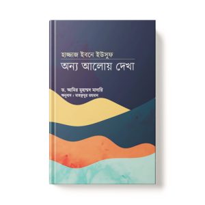 হাজ্জাজ ইবনে ইউসুফঃ অন্য আলোয় দেখা - Hazzaz Ibne Yousuf : Onno Aloy Dekha dini.com.bd