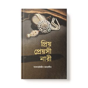 প্রিয় প্রেয়সী নারী - Priyo Preyosho Nari dini.com.bd