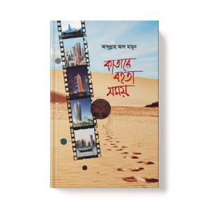 কাতারে বহতা সময় - Katare Bohota Somoy dini.com.bd