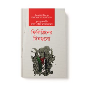 ফিলিস্তিনের দিনগুলো - Filistiner Dinguli dini.com.bd