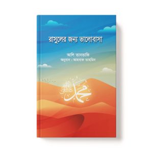 রাসূলের জন্য ভালোবাসা - Rasuler Jonno Valobasha dini.com.bd