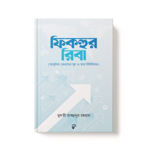 ফিকহুর রিবা - Fikhur Riba dini.com.bd