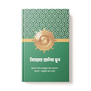 সিরাতের প্রচলিত ভুল - Sirater Procholito Vul dini.com.bd