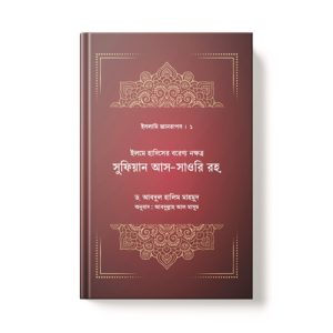 ইলমে হাদিসের বরেণ্য নক্ষত্র সুফিয়ান সাওরি রহ. - Ilme Hadisher Borenno Nokhotro dini.com.bd